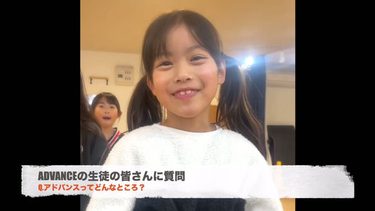 ADVANCEってどんな感じ？